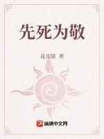 先死为敬封面