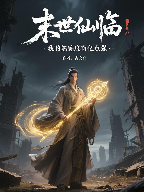 末世仙临:我的熟练度有亿点强封面