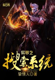 异界之搜索系统封面