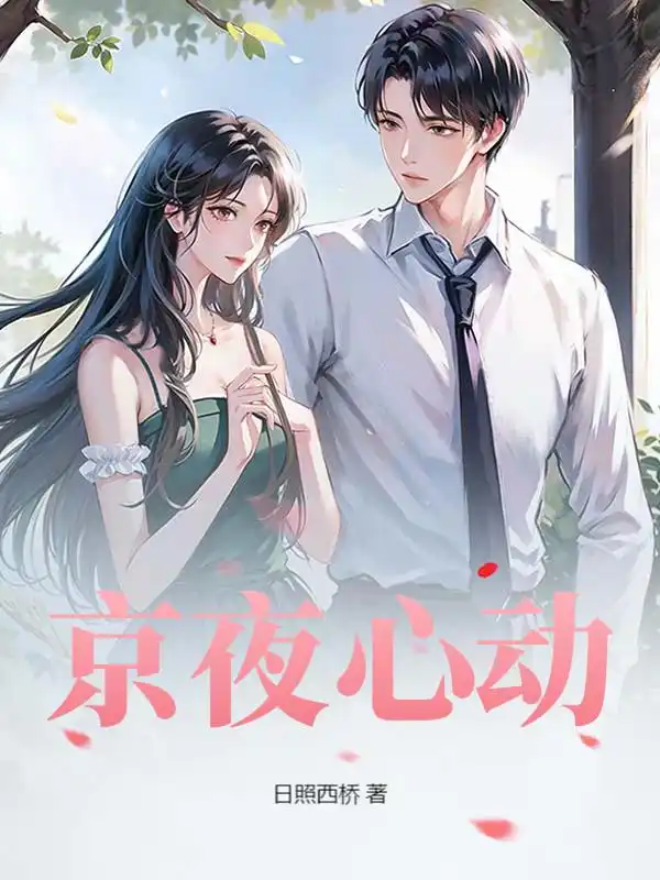 京夜心动封面