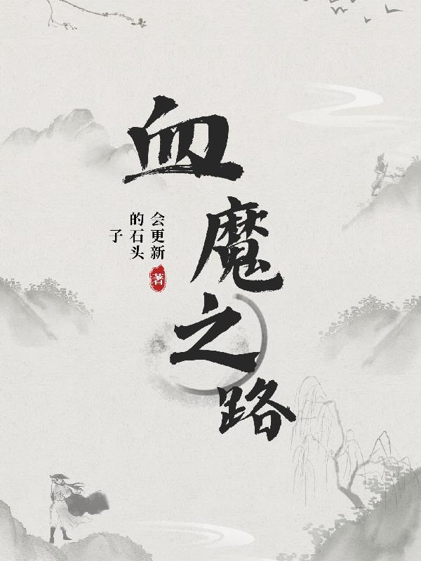 血魔之路封面