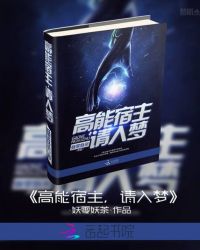 高能宿主，请入梦！封面