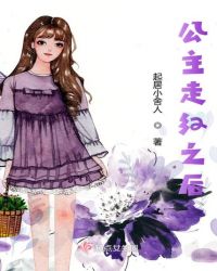 公主走红之后封面