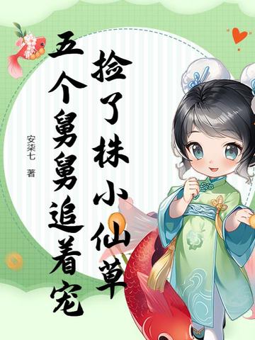 捡了株小仙草，五个舅舅追着宠封面