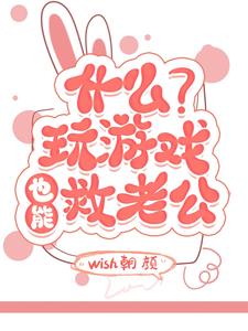 什么？玩游戏也能救老公封面