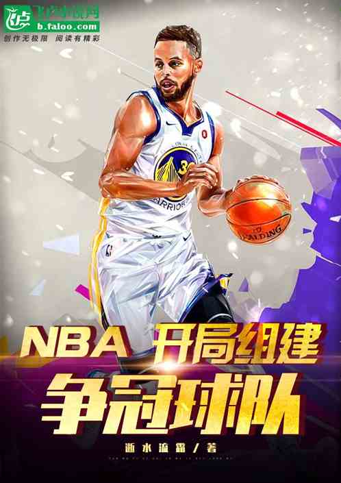NBA:开局组建争冠球队封面