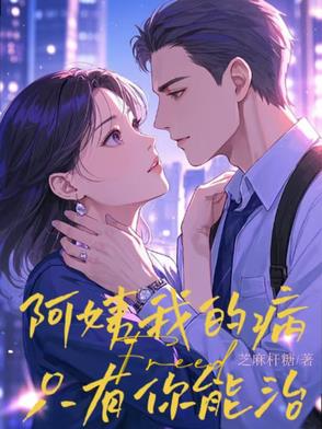 阿姨，我的病只有你能治封面