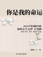 你是我的,命运封面