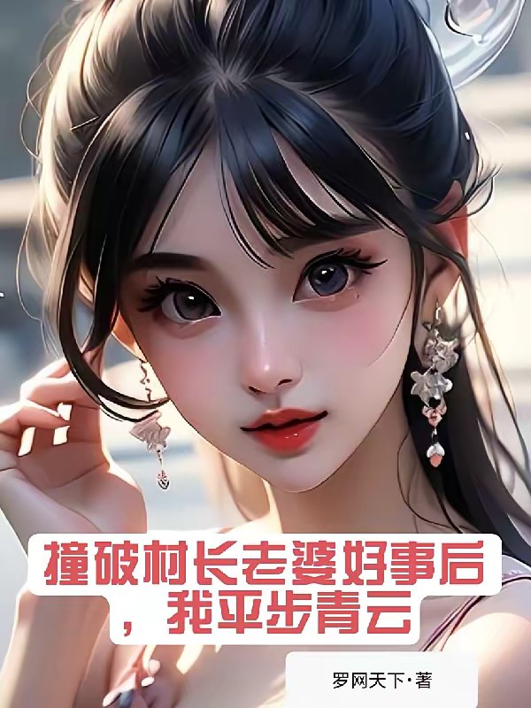 丁小乐的妖孽人生封面