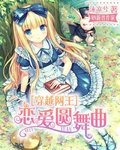 穿越网王之恋爱圆舞曲封面