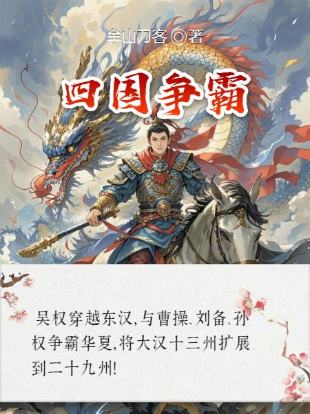 四国争霸封面