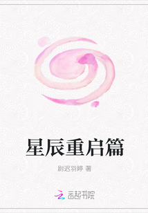 星辰重启篇封面