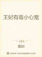 王妃有毒小心宠封面