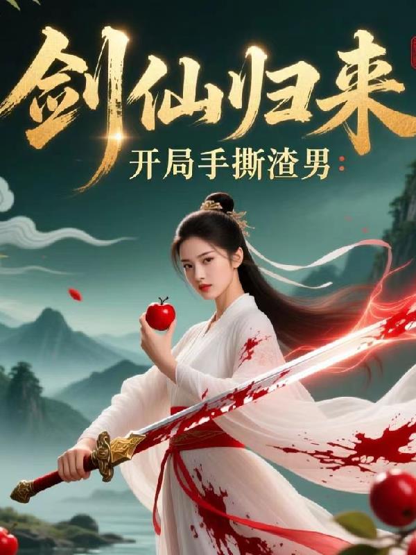 剑仙归来:开局手撕渣男封面