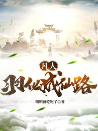 凡人:羽化成仙路封面