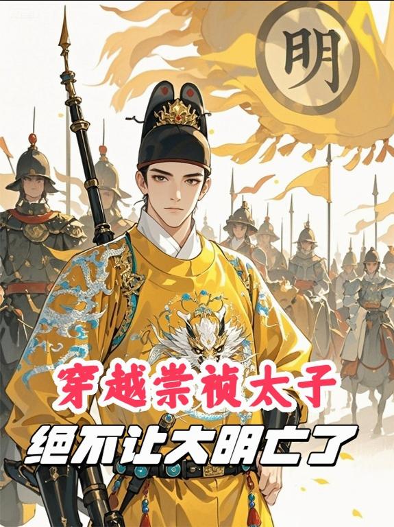 穿越崇祯太子，绝不让大明亡了封面