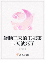 暴晒三天的王妃第二天就死了封面