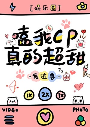 嗑我cp真的超甜[娱乐圈]封面