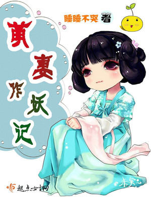 萌妻作妖记封面