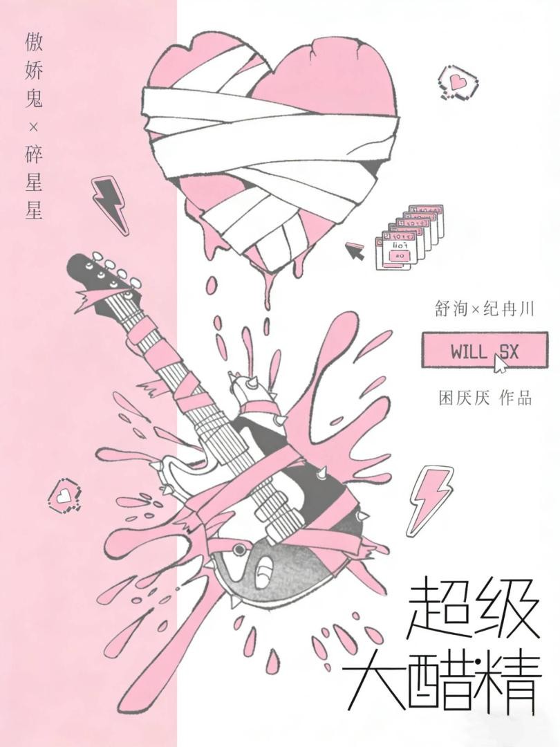 超级大醋精封面