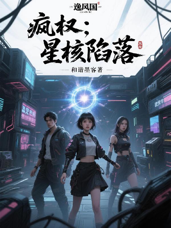 疯权:星核陷落封面