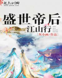 盛世帝后江山行封面