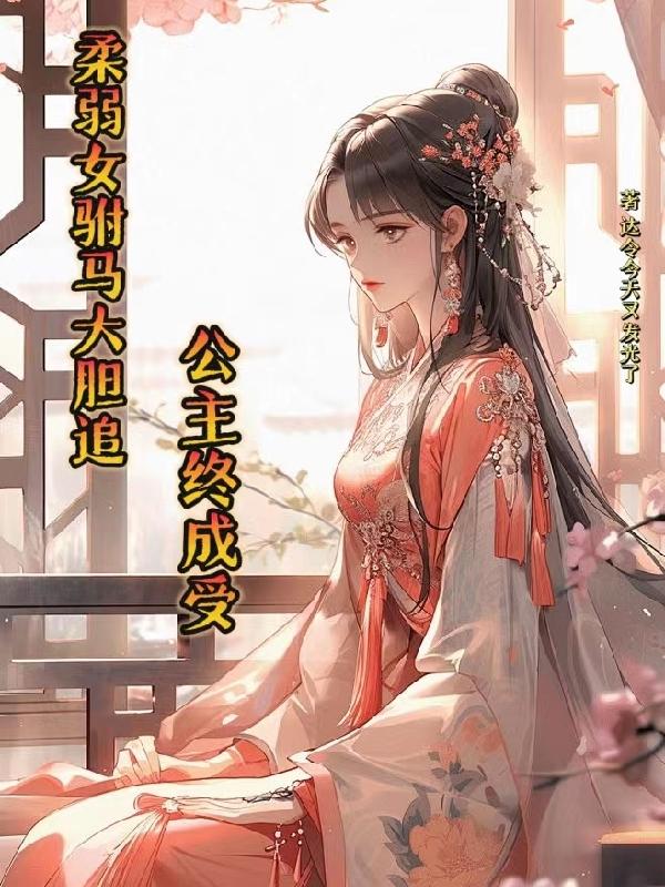 柔弱女驸马大胆追，公主终成受封面