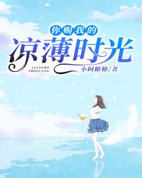你赐我的凉薄时光封面