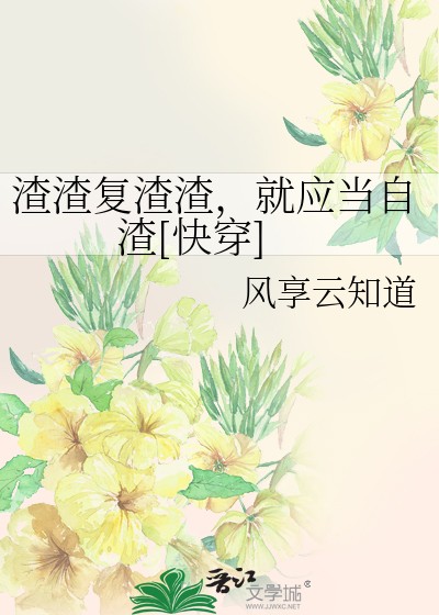 渣渣复渣渣，就应当自渣[快穿]封面