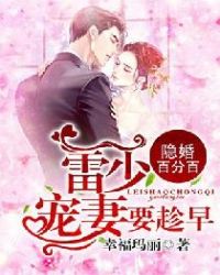 隐婚百分百：雷少，宠妻要趁早封面