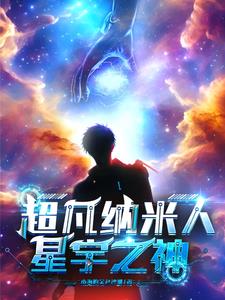 超凡纳米人：星宇之神封面