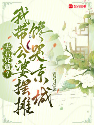 夫君死遁?我带公婆摆摊馋哭京城封面