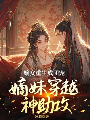 穿成炮灰遇重生嫡姐她逆天改命封面