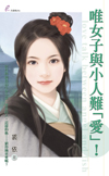 唯女子与小人难「爱」！封面