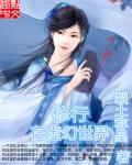 修行在武侠世界封面