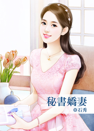 秘书娇妻封面