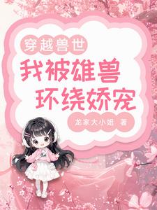 兽世甜宠：兽夫宠妻日常封面