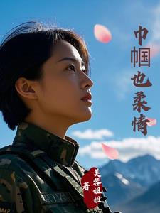 霸总的老婆是特种兵封面