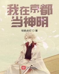 我在京都当神明封面
