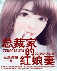 总裁家的红娘妻封面