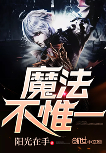 魔法不惟一封面
