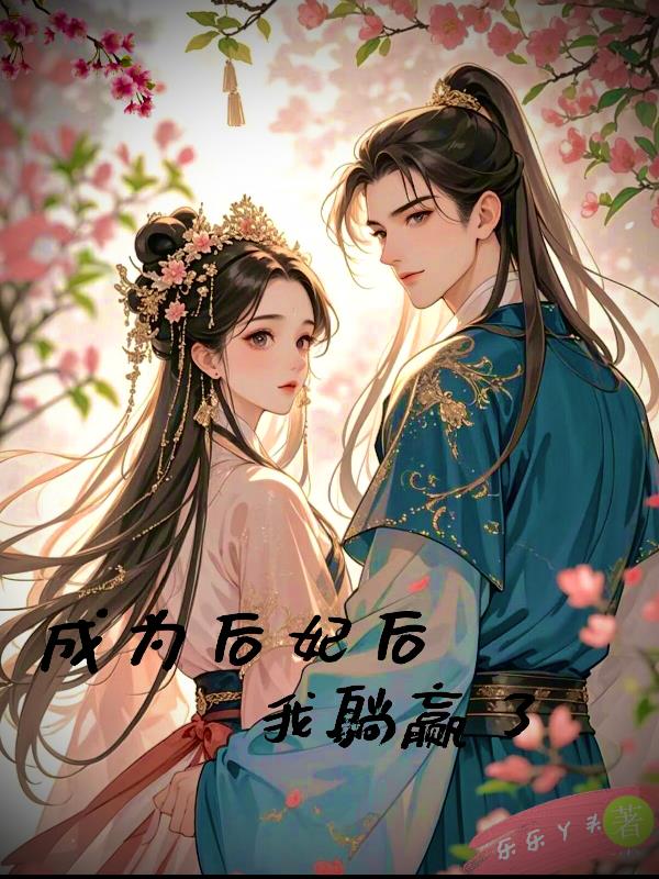 成为后妃后，我躺赢了封面