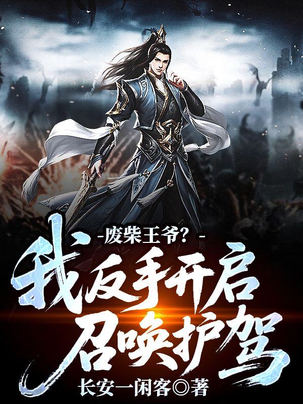 废柴王爷？我反手开启召唤护驾封面