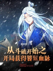从斗破开始之开局获得饕鬄血脉封面