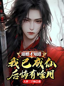 退婚才知道我已成仙,后悔有啥用封面