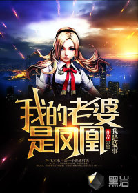 我的老婆是凤凰封面