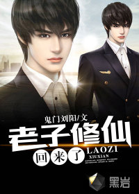 老子修仙回来了封面