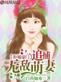 拒嫁豪门：追捕无敌萌妻封面