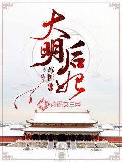 大明后妃封面