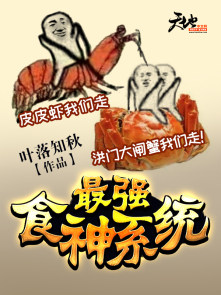 最强食神系统封面